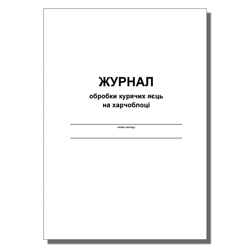 Журнал обробки курячих яєць на харчоблоці ... вн. блок офсет, 50 арк.